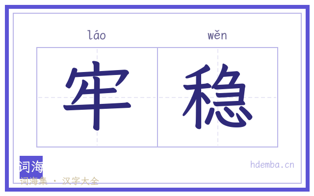 牢稳的书法字