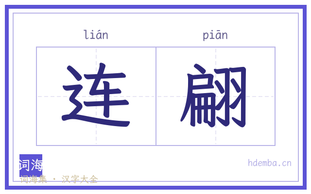连翩的书法字