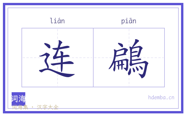连鶣的书法字