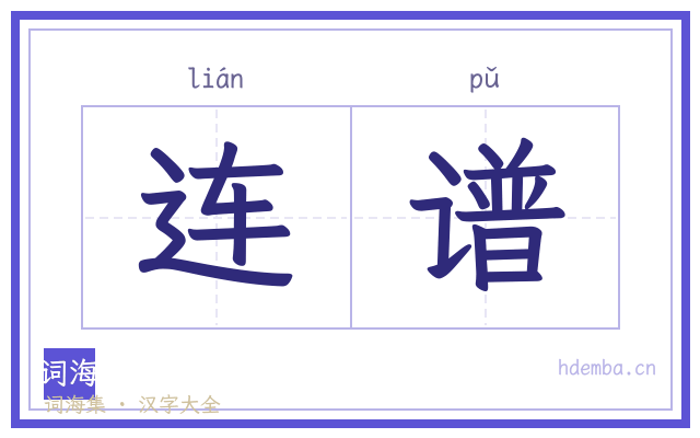 连谱的书法字