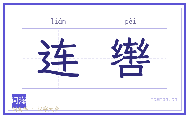 连辔的书法字
