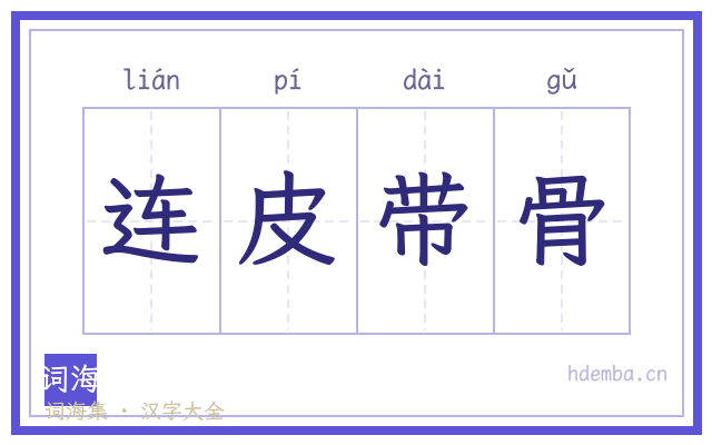 连皮带骨的书法字