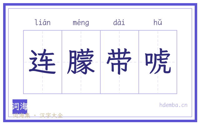 连朦带唬的书法字