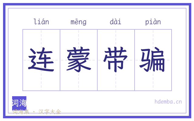 连蒙带骗的书法字