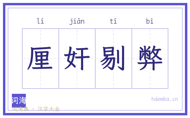 厘奸剔弊的书法字