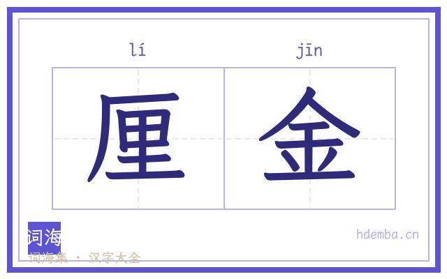 厘金的书法字
