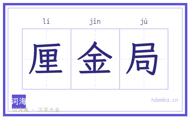厘金局的书法字