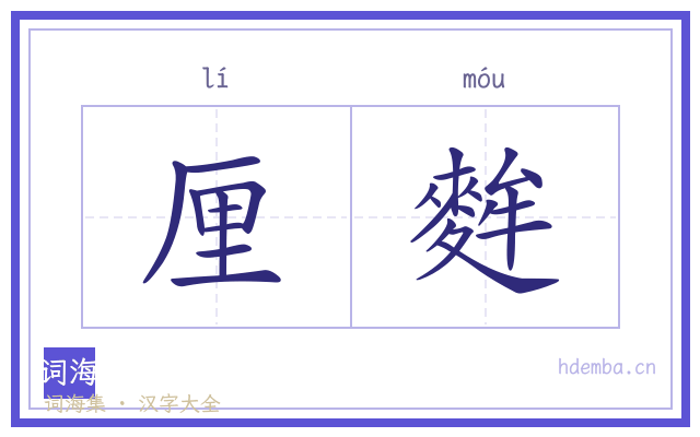 厘麰的书法字