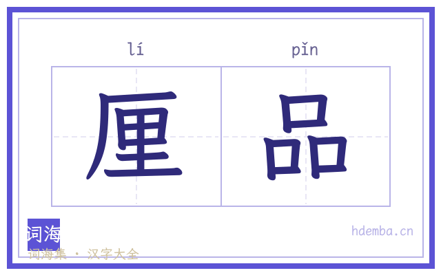 厘品的书法字