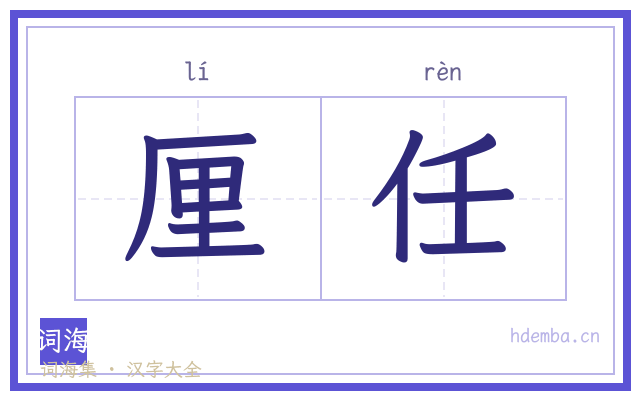 厘任的书法字