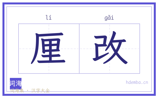 厘改的书法字
