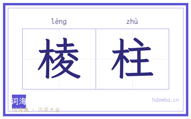 棱柱的书法字