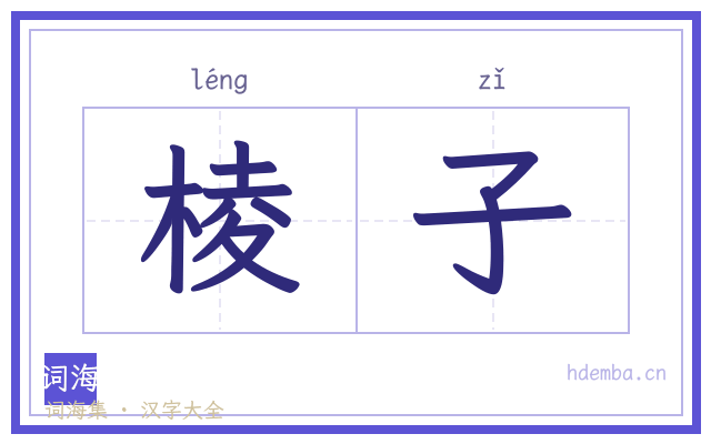棱子的书法字