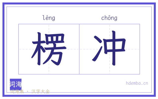 楞冲的书法字