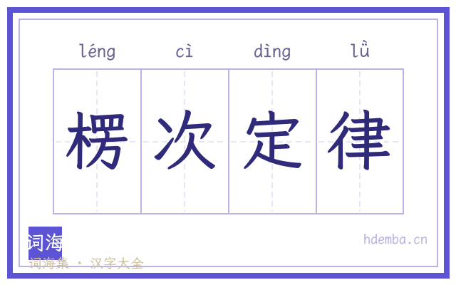 楞次定律的书法字