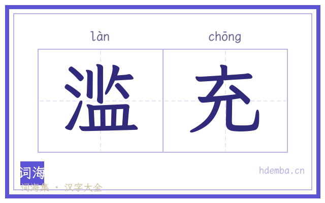 滥充的书法字