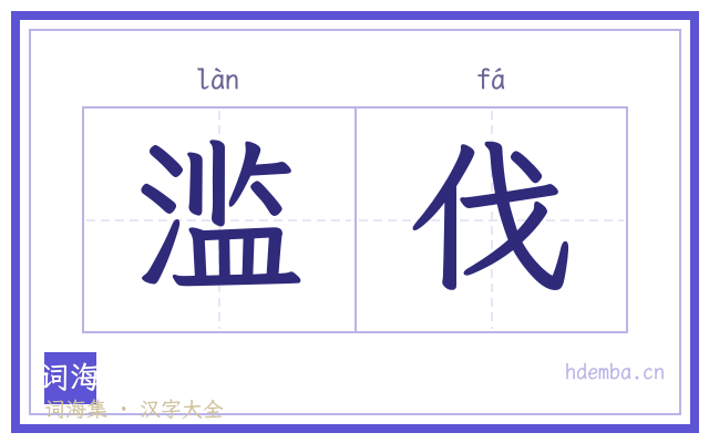 滥伐的书法字