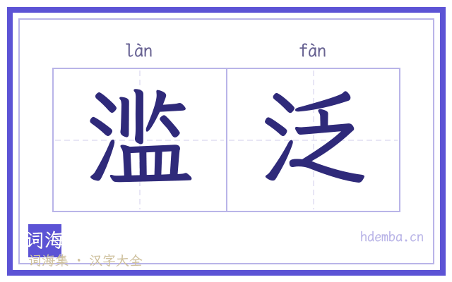 滥泛的书法字