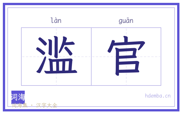 滥官的书法字