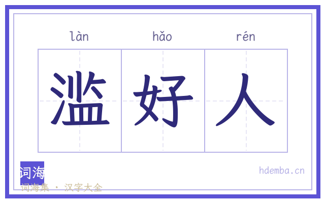 滥好人的书法字