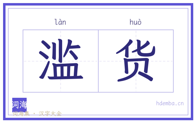 滥货的书法字