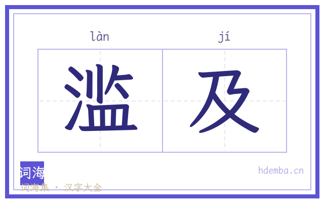 滥及的书法字