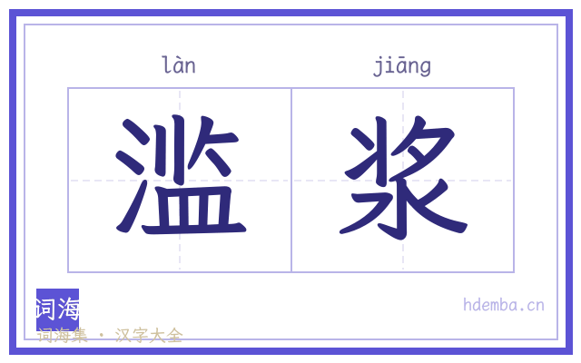 滥浆的书法字