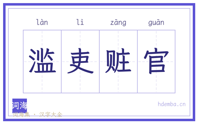 滥吏赃官的书法字
