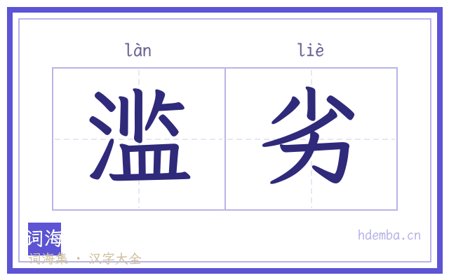 滥劣的书法字