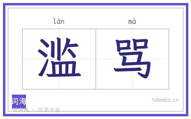 滥骂的书法字