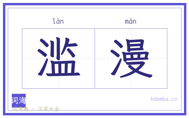滥漫的书法字