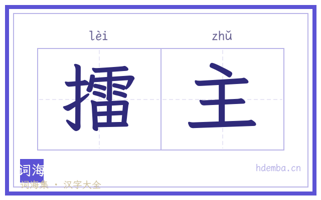 擂主的书法字