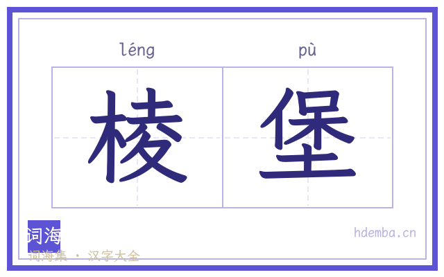棱堡的书法字