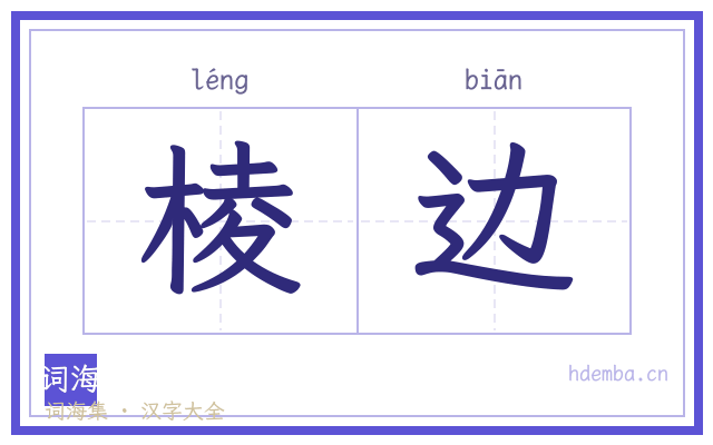 棱边的书法字