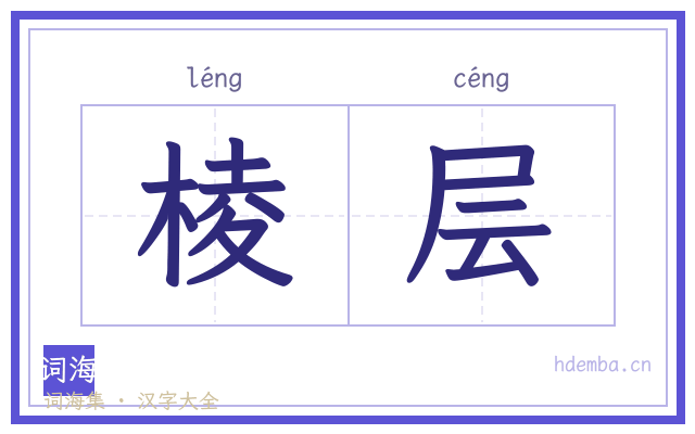 棱层的书法字