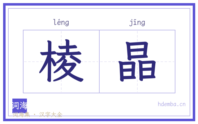 棱晶的书法字