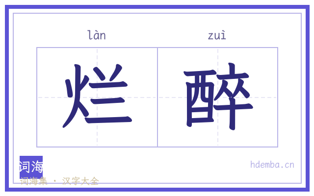 烂醉的书法字