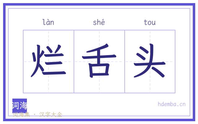 烂舌头的书法字