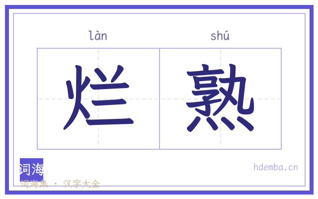 烂熟的书法字