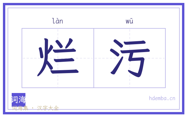 烂污的书法字