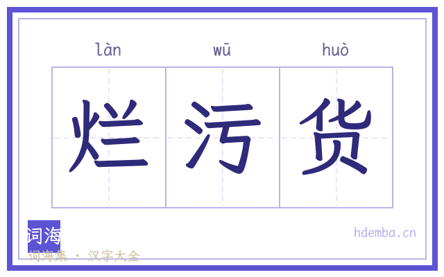 烂污货的书法字