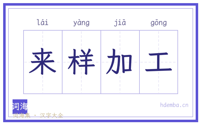 来样加工的书法字