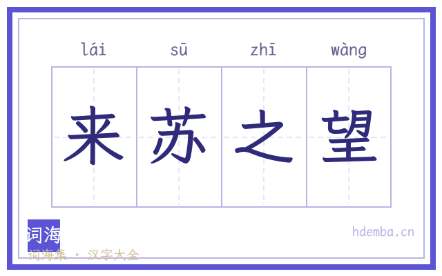 来苏之望的书法字