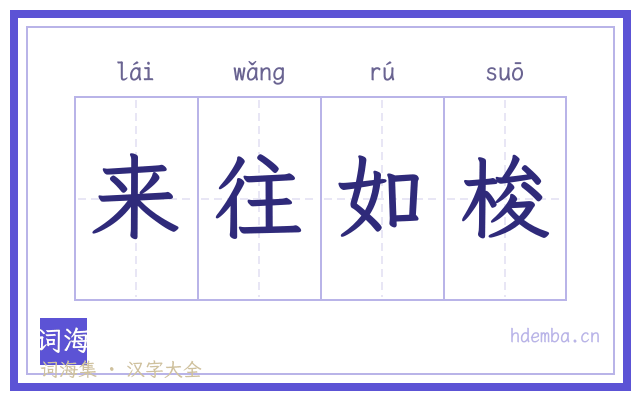 来往如梭的书法字