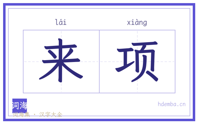 来项的书法字