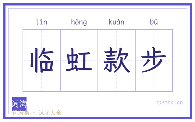 临虹款步的书法字