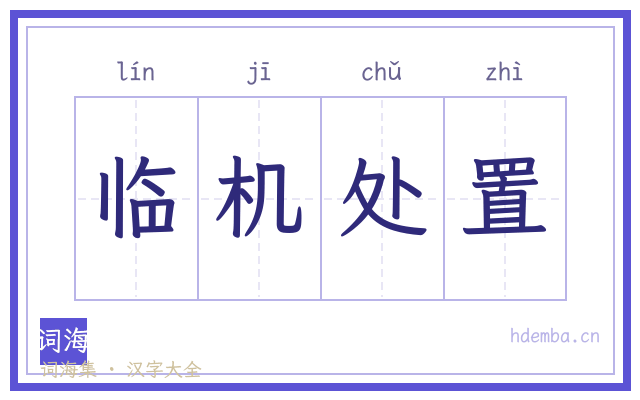 临机处置的书法字