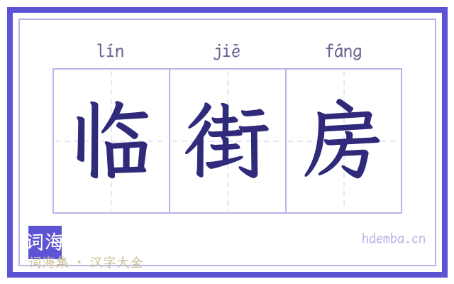 临街房的书法字