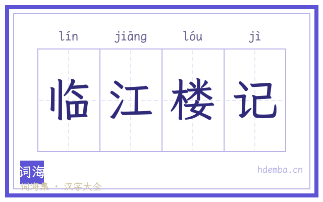 临江楼记的书法字