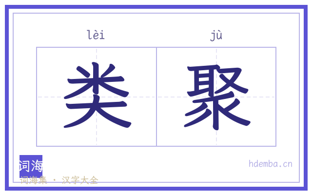 类聚的书法字